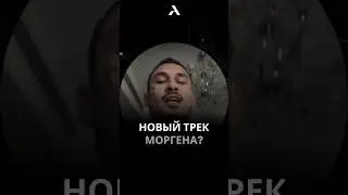 😮Моргенштерн записует новый хит #morgenshtern #morgen #моргенштерн #морген #алишер #arut