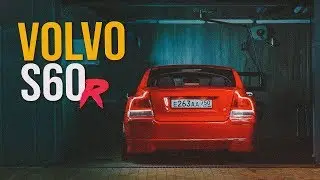 VOLVO S60R: Опять ломает шаблоны!