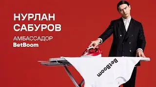 Нурлан Сабуров – новый амбассадор BetBoom