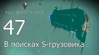 No Mans Sky [прохождение 2022] #47 Грузовой корабль S-класса