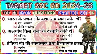 🎯SSC GD 2024-25 || Practice Set-13 || SSC GD GK GS Questions And Answers || GK Video || Trending GK