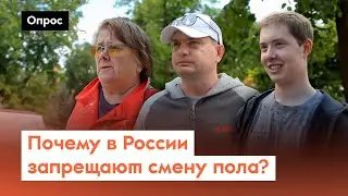 In Russia, they want to ban gender reassignment. What do the Russians think about it? / Poll 7x7