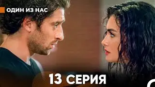 Один Из Нас 13 Серия (русский дубляж) FULL HD