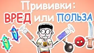 Как прививки защищают от болезней? — Научпок