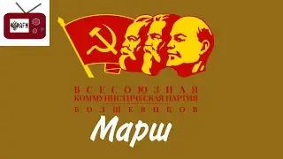 Марш ЛДПР, но если бы написан был при Сталине. (Марш ВКП(б))