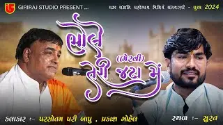 15-Makarsankrant Santvani-2024-Surat || Parsotampari Bapu-Prakash Gohel || Bhervi-Bhole Teri Jatame