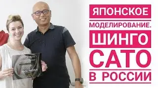 Японское моделирование. ШИНГО САТО В России