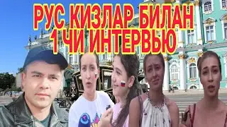 РУСКИЙ КИЗЛАР БИЛАН УЗБЕК  БОЛА  ИНТЕРВЬЮ