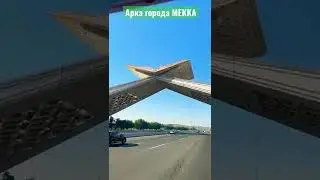 АРКА города МЕККА