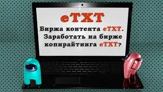 Биржа копирайтинга eTXT.  Заработок на бирже статей. Часть 5