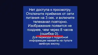 Ошибка 0. Причины и как её убрать. Что делать при ошибке 0 триколор тв.