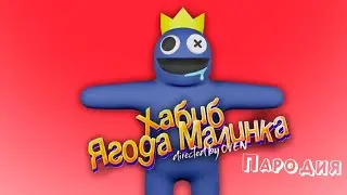 ПЕСНЯ про РАДУЖНЫЕ ДРУЗЬЯ в ROBLOX клип ХАБИБ - Ягода Малинка ПАРОДИЯ на RAINBOW FRIENDS / РОБЛОКС