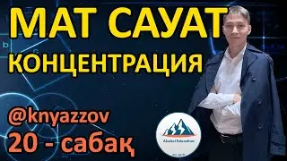 20 КОНЦЕНТРАЦИЯ. ҚОСПАҒА БАЙЛАНЫСТЫ ЕСЕПТЕР. МАТ САУАТТЫЛЫҚ. АҚЖОЛ КНЯЗОВ