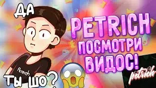 ПЕТРИЧ ПОСМОТРИ ВИДОС! PETRICH ПОСМОТРИ ВИДЕО! МНЕНИЕ О ПЕТРИЧЕ И ЕГО АУДИТОРИИ! МНЕНИЕ!