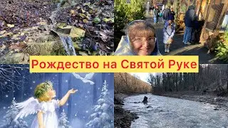 3️⃣1️⃣9️⃣Смотри сколько ВОДЫ✅ Святая Рука в январе✅Рождество✅