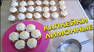 Капкейки с лимонным джемом. Быстрый рецепт!