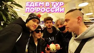 ХОЗЯЕВА ЕДУТ в ТУР по РОССИИ с Платиной / Кореш, Парадеевич, Куертов и PLOHOYPAREN