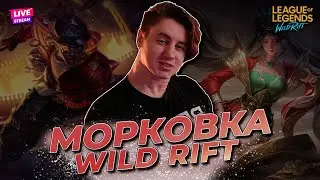 ГАЙД ДЛЯ НОВИЧКОВ В ЛЕСУ ПРЯМО НА СТРИМЕ | WILD RIFT СТРИМ