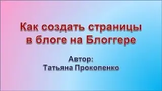 Как создать страницы в блоге на Блоггере