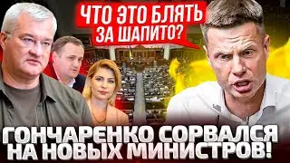 🔥НУ ЧТО, НАСМЕЯЛИСЬ?! НЕ СТЫДНО, БЛ%ТЬ?!! ГОНЧАРЕНКО СРЫВАЕТСЯ НА НОВЫХ МИНИСТРОВ В РАДЕ