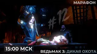 День 12. Марафон. Собираем команду к Дикой Охоте в The Witcher 3: Wild Hunt  | Запись стрима