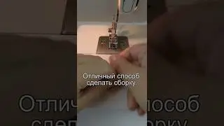Самый лёгкий способ сделать сборку. Очень полезные швейные хитрости 31. 