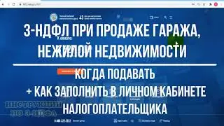 3-НДФЛ при продаже гаража, нежилой недвижимости, заполнение декларации в личном кабинете: инструкция