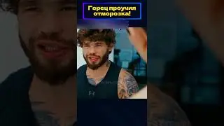 Ну и куда подевалась его смелость?