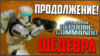 ПРОДОЛЖЕНИЕ Republic Commando! ► Star Wars Battlefront 2