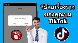 วิธีลบเรื่องราวของคุณบน TikTok (อัปเดตใหม่ 2024) ลบเรื่องราวของ tik tok เข้าไป