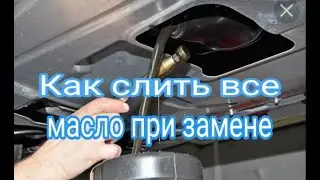Как слить ВСЁ масло из двигателя при его замене