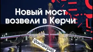 Фонтан Крымский мост в Керчи. Новый мост в Керчи. Мост в Парке. New bridge in Kerch. in the Park.