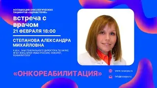 Степанова А.М. | Онкореабилитация | Встреча с врачом