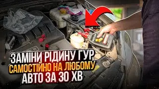 Заміна рідини ГУР самостійно на любому авто за 30 хв