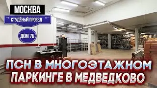 ПСН в гаражном комплексе | Склад в Москве купить | Москва, Студеный проезд, 7Б