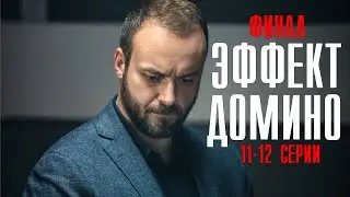 Эффект Домино 11-12 серии 2023 Детектив // Премьера НТВ // Анонс