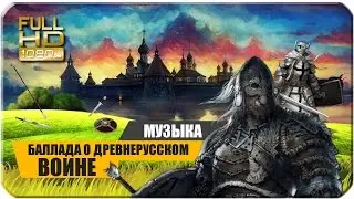 АРИЯ-Баллада о древнерусском воине