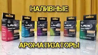 LAVR, ароматизаторы наливные 