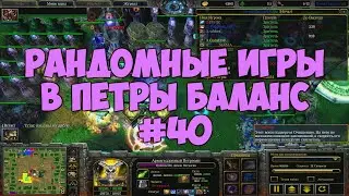 Рандомные игры в Петры Баланс #40