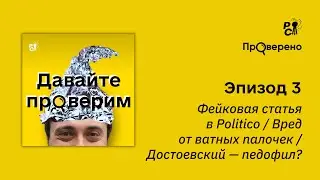 Фейковая статья в Politico / Вред от ватных палочек / Достоевский — педофил? // Давайте проверим