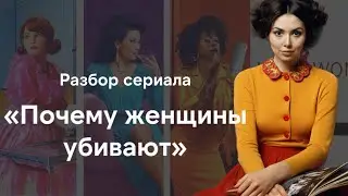 Разбор сериала 