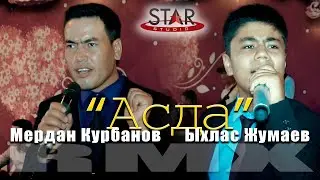 Мердан Курбанов ва Ыхлас Жумаев - Асда [Tuy version] 2020