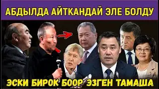 АБДЫЛДА АЙТКАНДАЙ БОЛДУ//САЯСИЙ КУРЧ КҮНДҮН ТАМАШАСЫ