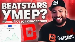 ПОЛНЫЙ ОБЗОР BEATSTARS | Летнее обновление, продажи, реклама на бс и фишки