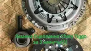 Замена Сцепления Chery Tiggo
