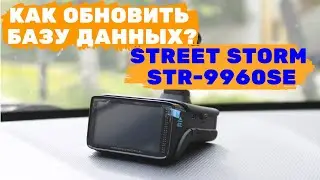 ОБНОВЛЕНИЕ БАЗ КАМЕР STREET STORM STR 9960SE
