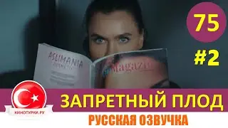 Запретный плод 75 серия на русском языке. 4 сезон [Фрагмент №2]