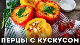 Перцы с кускусом [Мужская Кулинария]