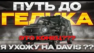 ЭТО КОНЕЦ ? ГЕЛИКА НЕ БУДЕТ ? Я УХОЖУ НА DAVIS ?КАЗИК| ПУТЬ БОМЖА | ПУТЬ С НУЛЯ | GTA 5 RP