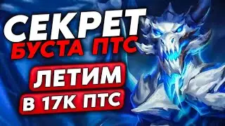 ГЛАВНЫЙ СЕКРЕТ БУСТА ПТС! ВЗЛЕТАЕМ В 17К ПТС!!! / Guddumpog Guddummit Hearthstone